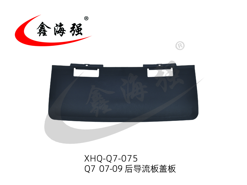 XHQ-Q7-075 Q7 07-09 后导流盖板